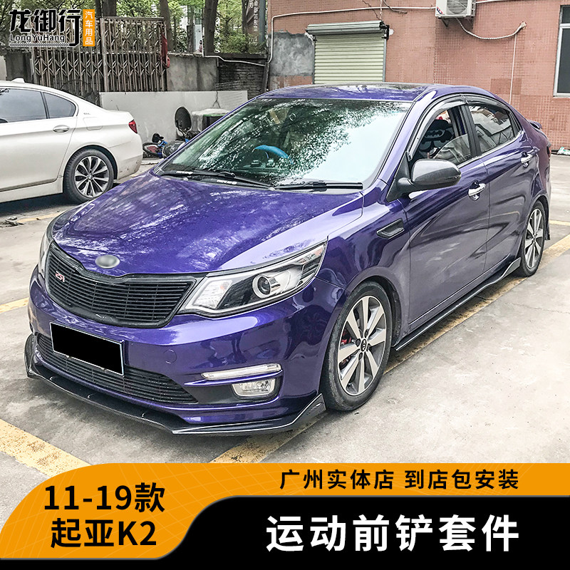 11-19款新老款起亚K2包围前铲 改装专用外饰前唇运动前包围侧裙边
