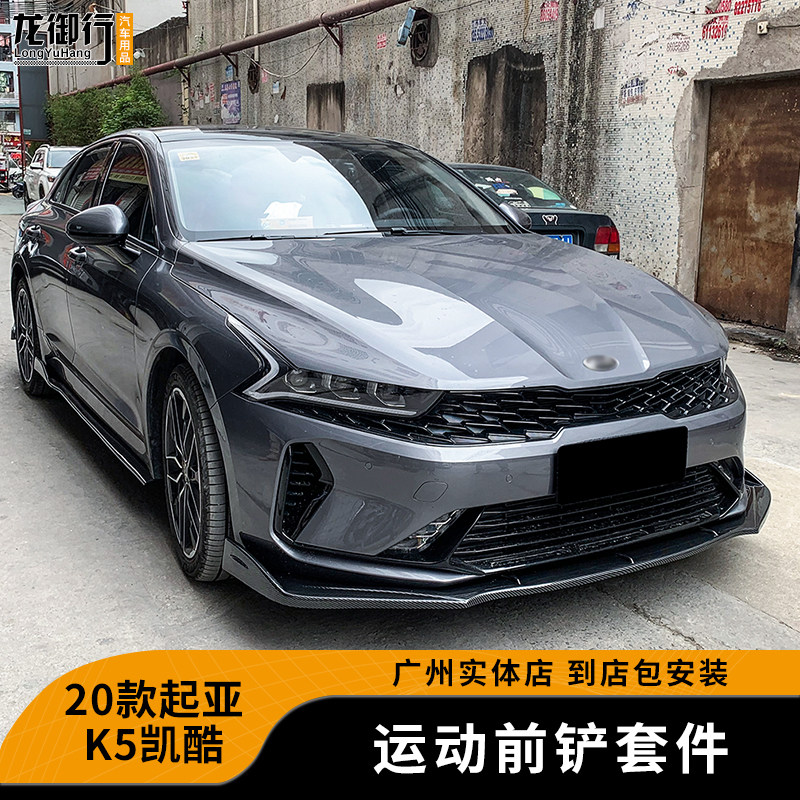 适用2020款起亚k5凯酷前铲前唇改装件大小包围侧裙后包角护角碳纤