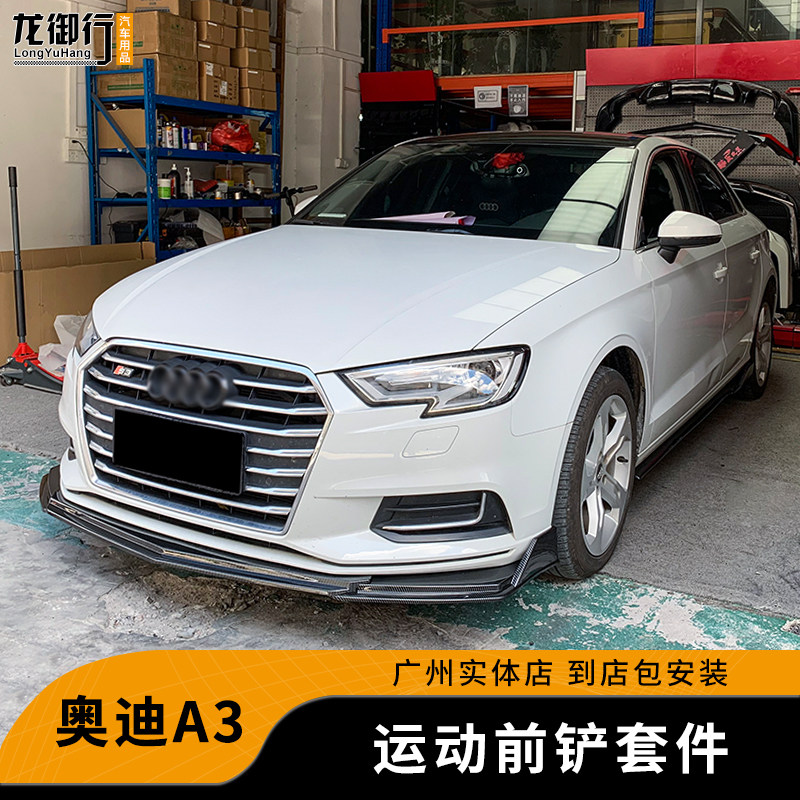 奥迪A3S3改装前铲侧裙后包角
