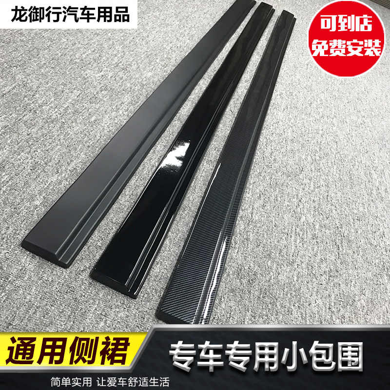 汽车小包围改装侧铲/侧裙两厢三厢通用改装侧铲加装专用包围侧裙