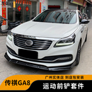 适用于传祺GA8前铲小包围前后扰流包角改装 件前唇侧裙碳纤纹套件