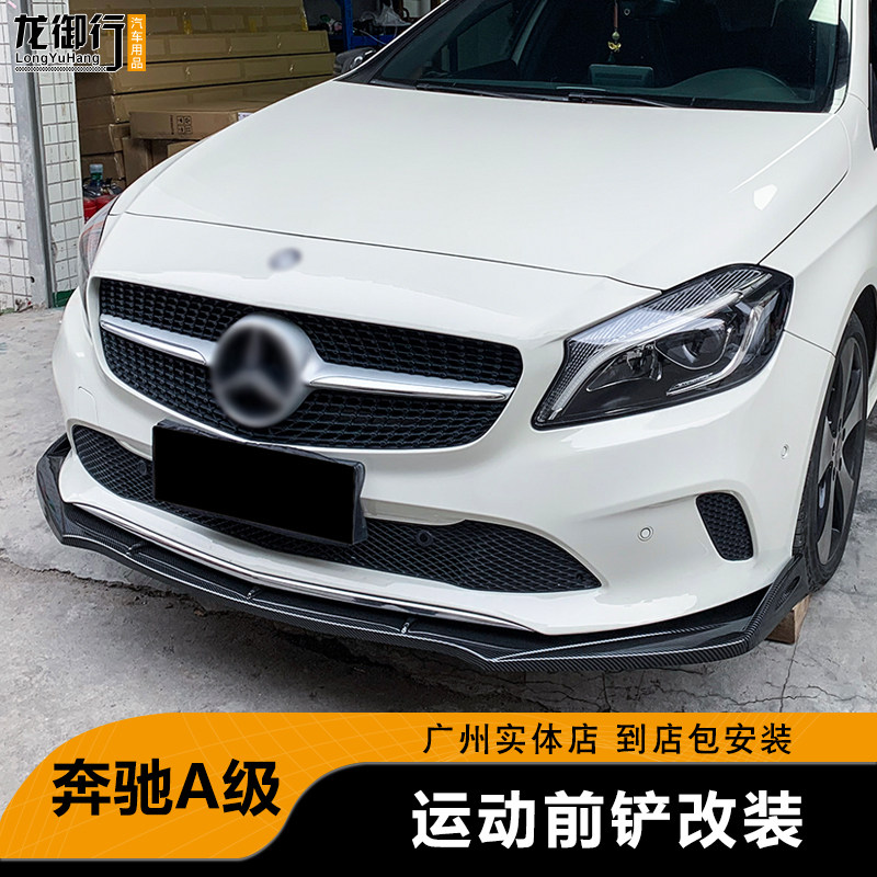 碳纤纹外观升级奔驰A级前铲包围