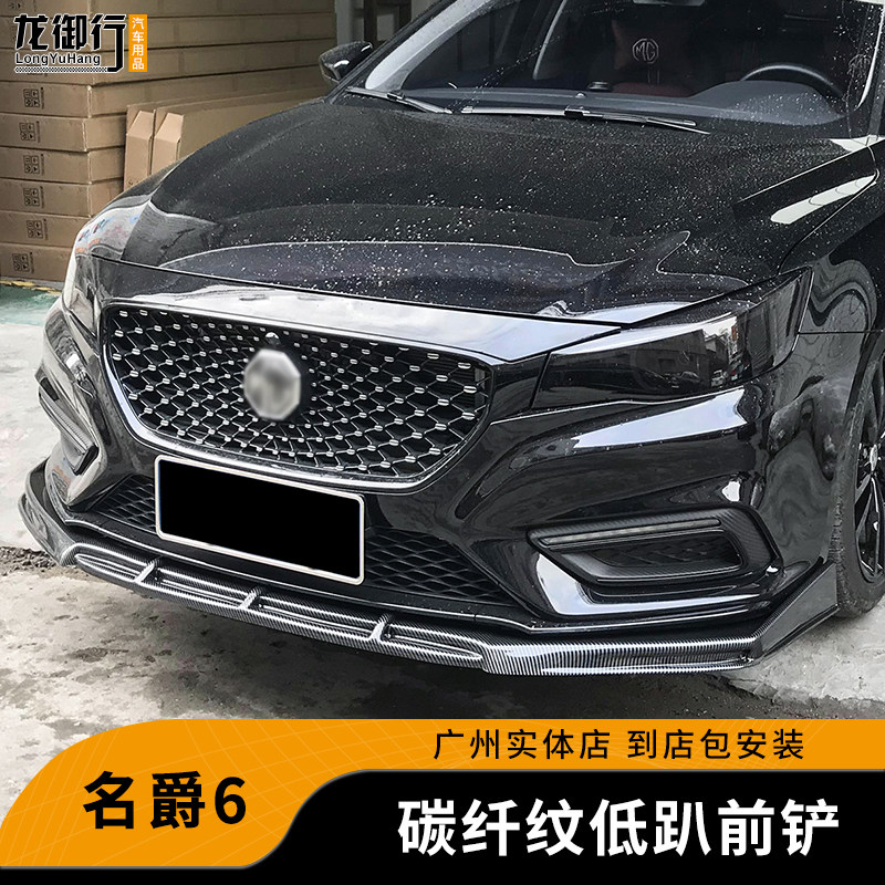 新名爵6低趴款前铲侧裙小包围MG6碳纤纹前唇防护下巴第三代改装件