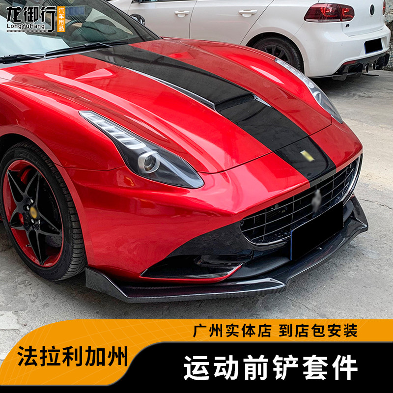 法拉利加州改装防刮碳纤纹