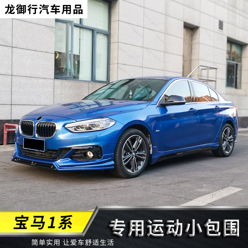 适用于宝马1系三厢改装大小包围前脸后唇侧裙一系新118i外观套件