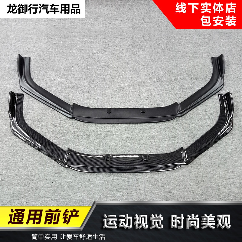 汽车改装通用小包围三厢前铲运动款前唇防蹭防刮碳纤维纹装饰前铲