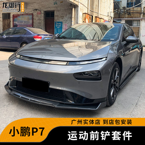 小鹏P7改装包围碳纤纹套件