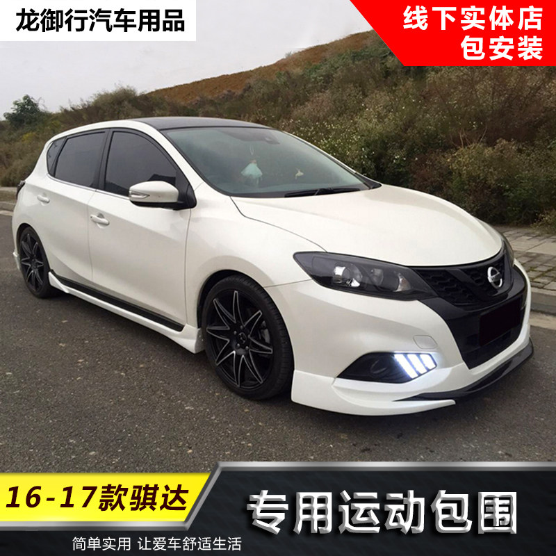 16-21款骐达运动款包围改装