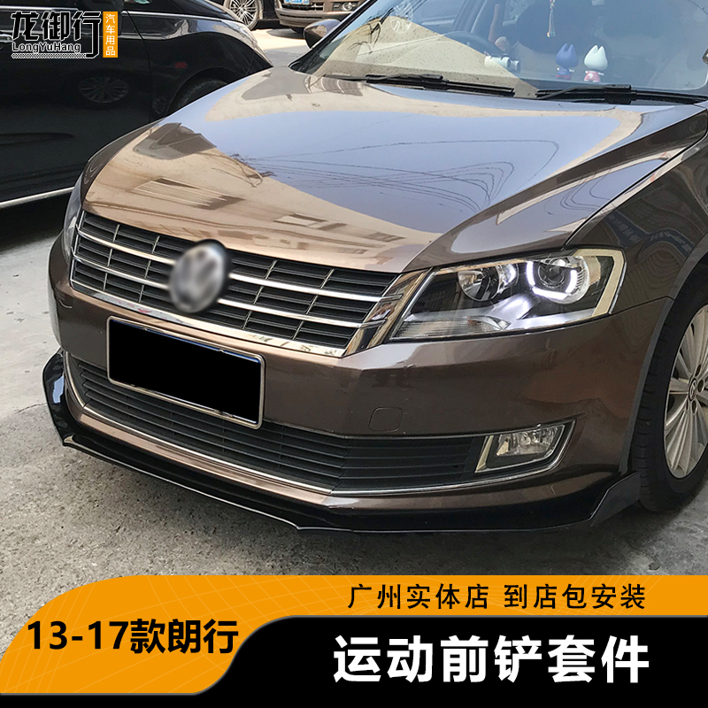 13-17款朗行前铲前唇碳纤纹侧裙