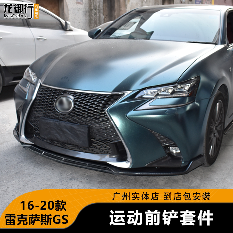 雷克萨斯GS300h前铲改装碳纤纹