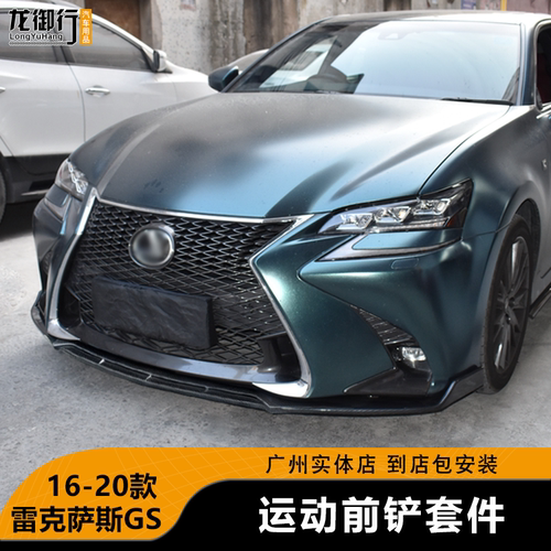 雷克萨斯GS300h前铲改装碳纤纹