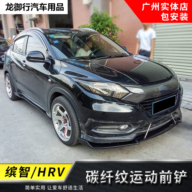 适用于缤智改装专用碳纤维前铲前唇前杠侧裙边 HRV大小包围改装