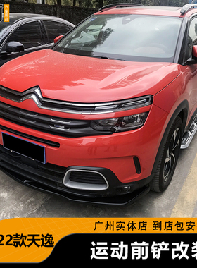 适用于雪铁龙小包围前铲天逸C5AIRCROSS碳纤前唇前杠天逸改装配件