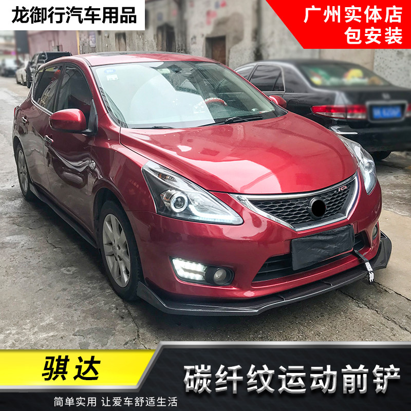 适用于11-20款骐达改装包围碳纤前铲大小包围骐达前唇后唇侧前杠