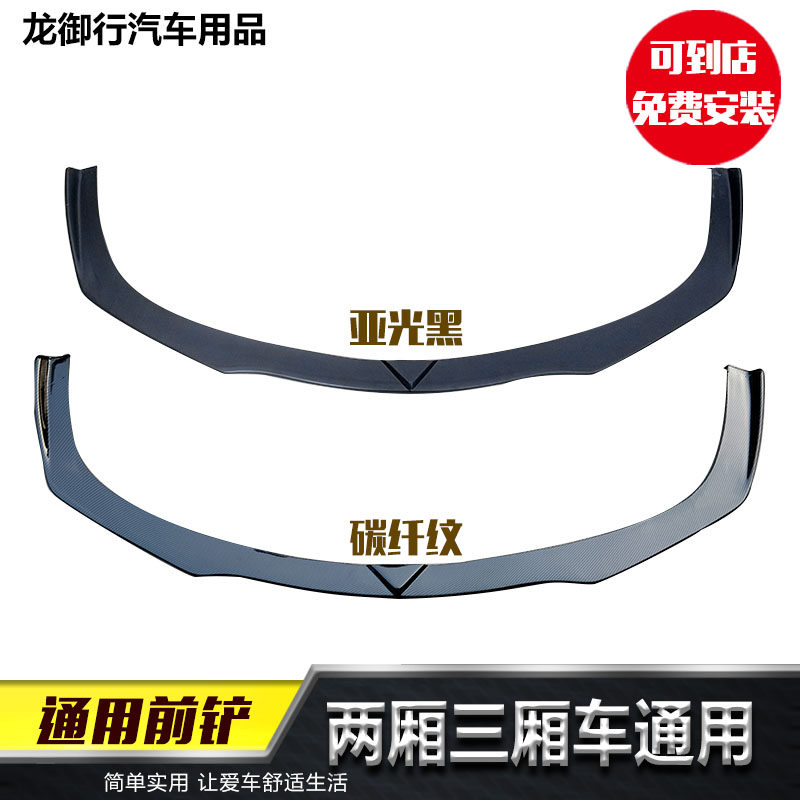 两厢三厢通用汽车改装小包围下唇侧裙边前唇前铲防撞防刮胶条前铲