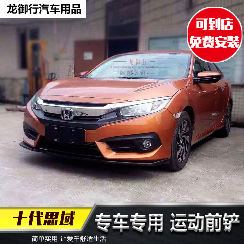 适用于十代思域改装专用前铲16新思域包围前铲前唇小包围侧裙胶条