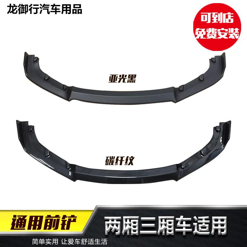 三厢两箱通用汽车改装PP碳纤小包围 下唇侧裙边前铲防撞防刮胶条