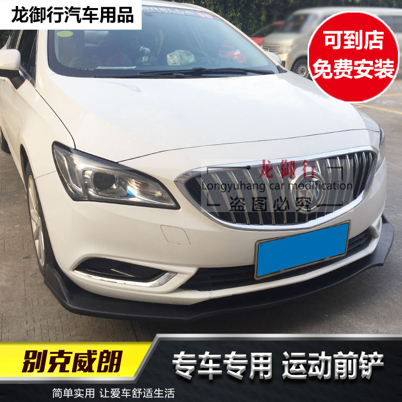 英朗威朗改装前铲包围