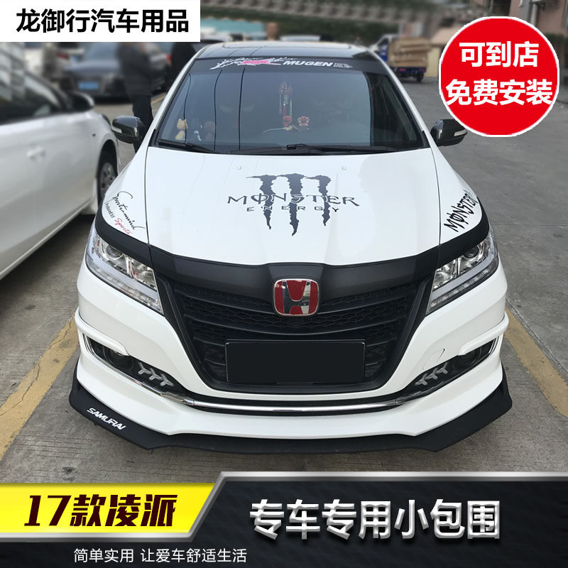 适用于凌派改装专用前铲子大小包围前唇前杠侧裙后唇pp碳纤尾翼