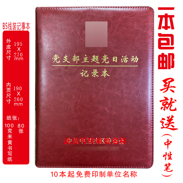 定制 党支部主题党日活动记录本党员笔记本党员记录本B5/A4印LOGO怎么样,好用不?