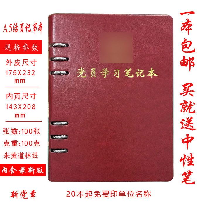 定制 党员学习笔记本党员工作笔记本A5活页款 印LOGO