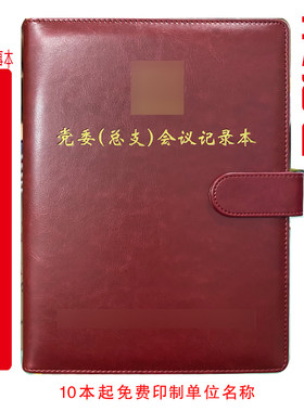 定制  党委（党总支）会议记录本党员会议记录本B5活页线装印LOGO
