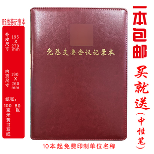 定制 党总支委会议记录本党员会议记录本B5/A4印LOGO