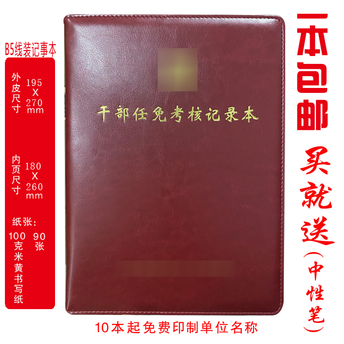 定制  干部任免考核记录本B5线装款印LOGO