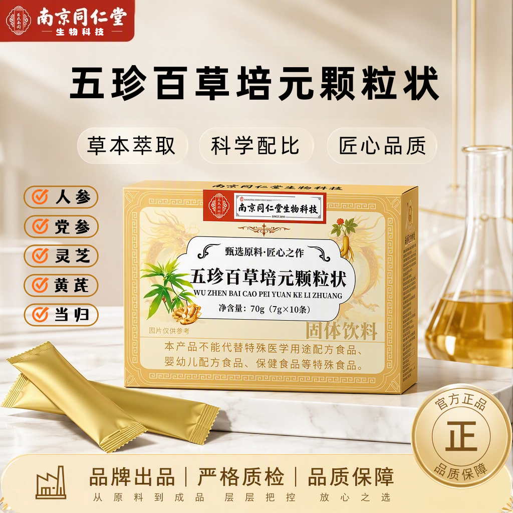 南京同仁堂正品五珍百草培元颗粒固体饮料植物草本萃取升级加强版