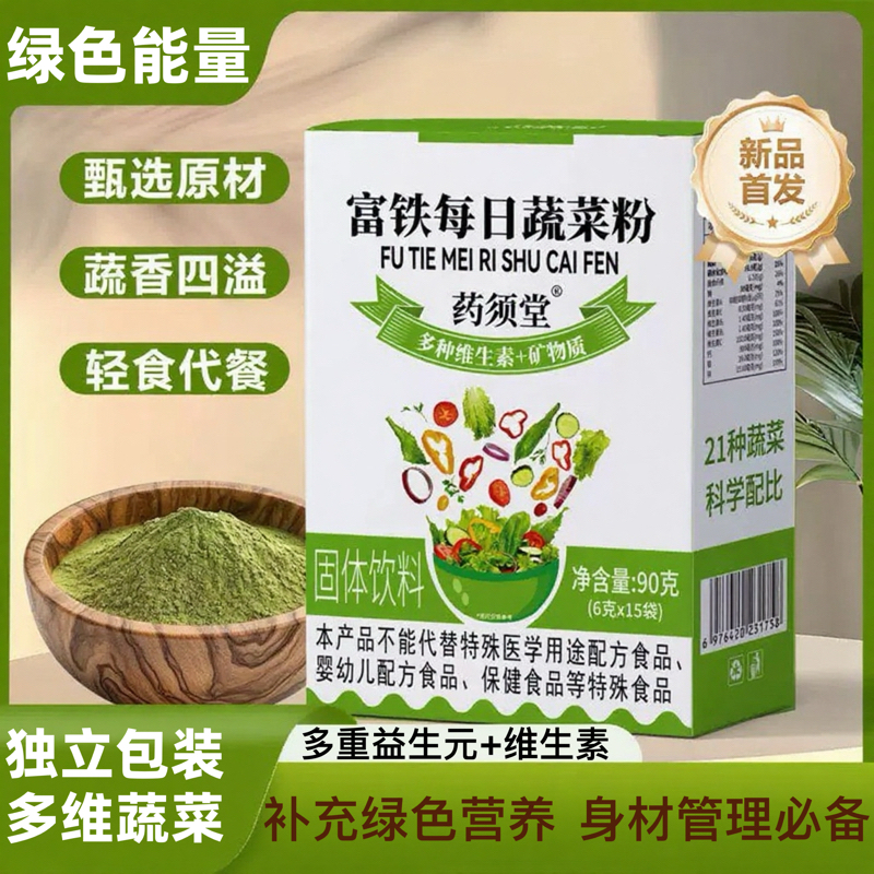 富铁每日蔬菜粉益生元维生素