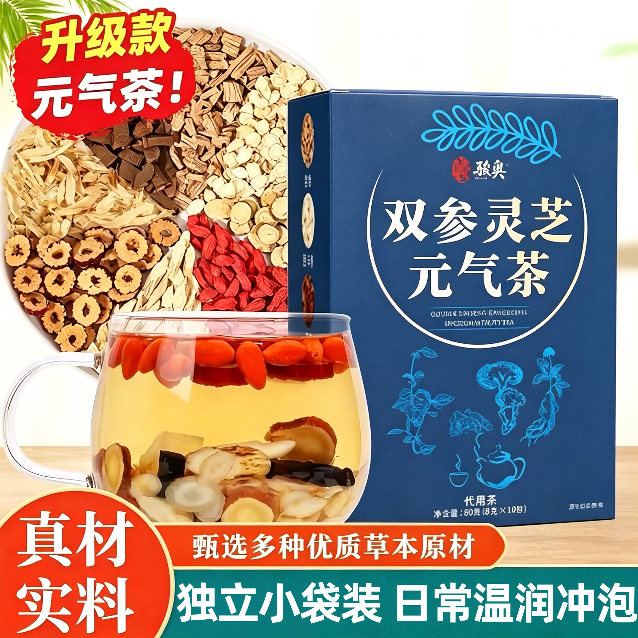 双参灵芝元气茶党参西洋枸杞百合红枣袋装独立包装精品养生代用茶