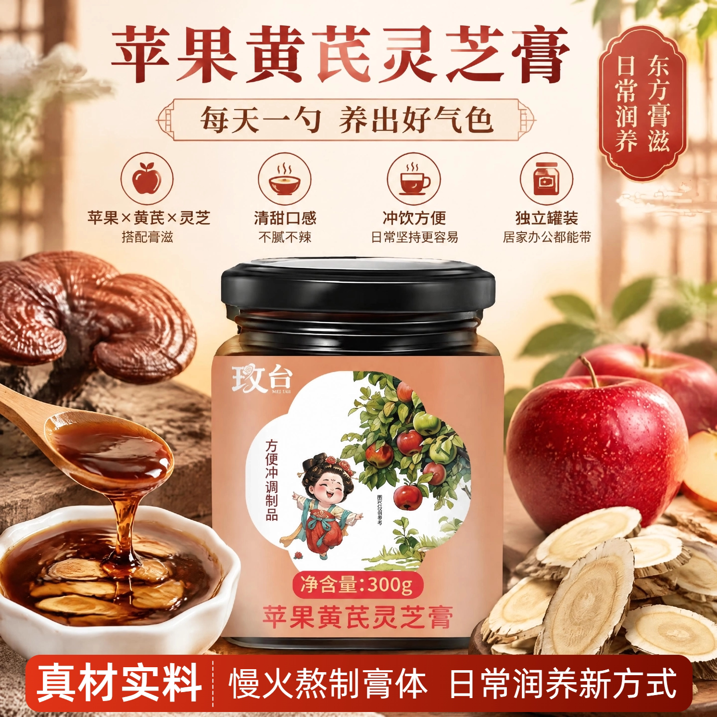 玫台苹果黄芪灵芝膏瓶装草本养生膏冲调膏滋日常润养方便冲调饮品