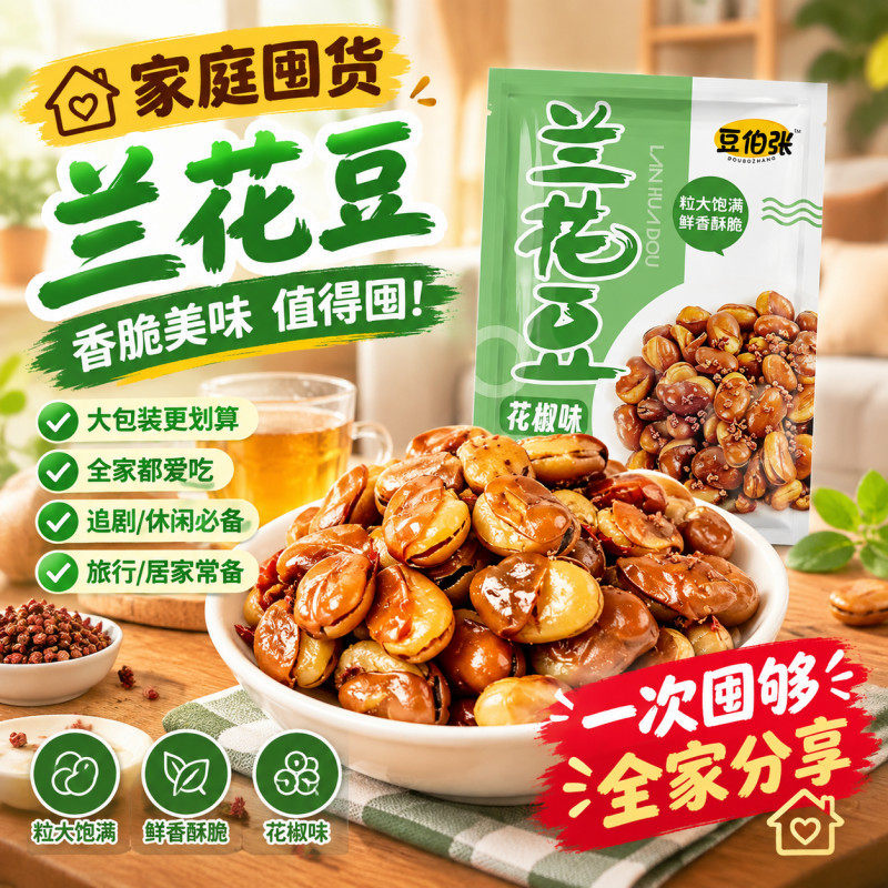 即食兰花豆酥脆牛/花椒牛肉味
