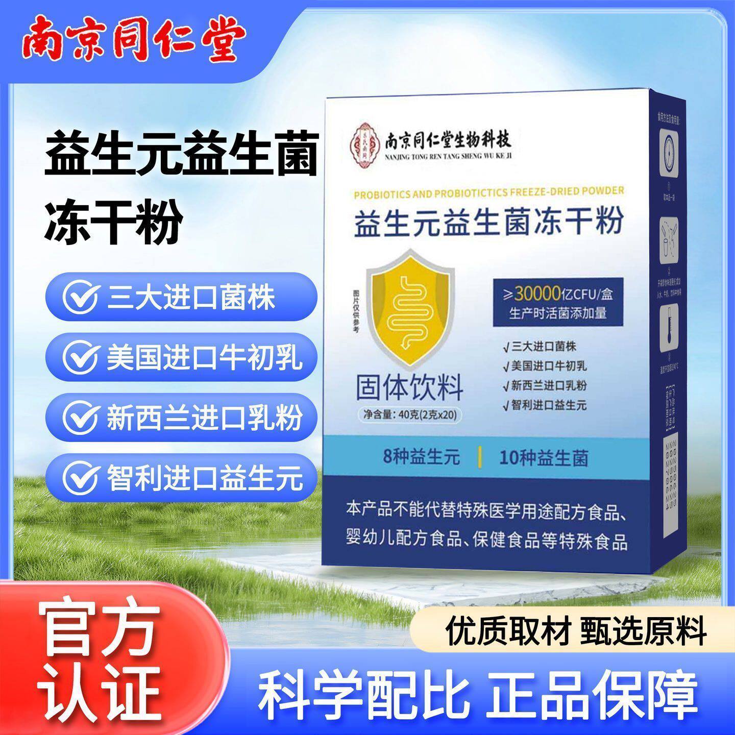 南京同仁堂益生元益生菌冻干粉固体饮料袋装调理肠道菌群活性成人