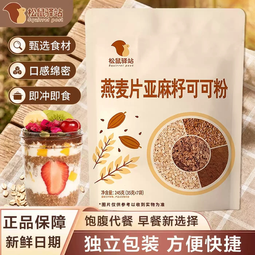 松鼠驿站燕麦片亚麻籽可可粉早餐即食懒人冲泡便捷代餐粉独立袋装