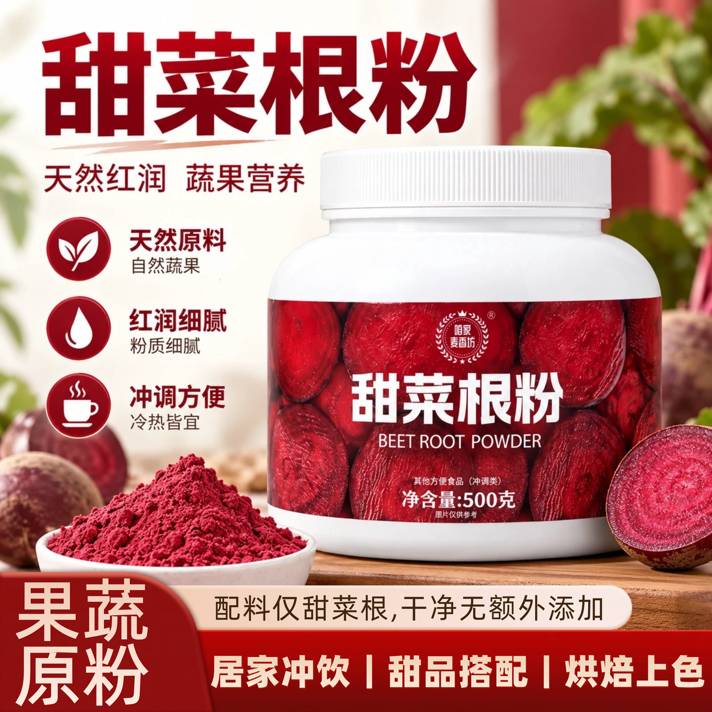 甜菜根粉500g即冲膳食纤维代餐