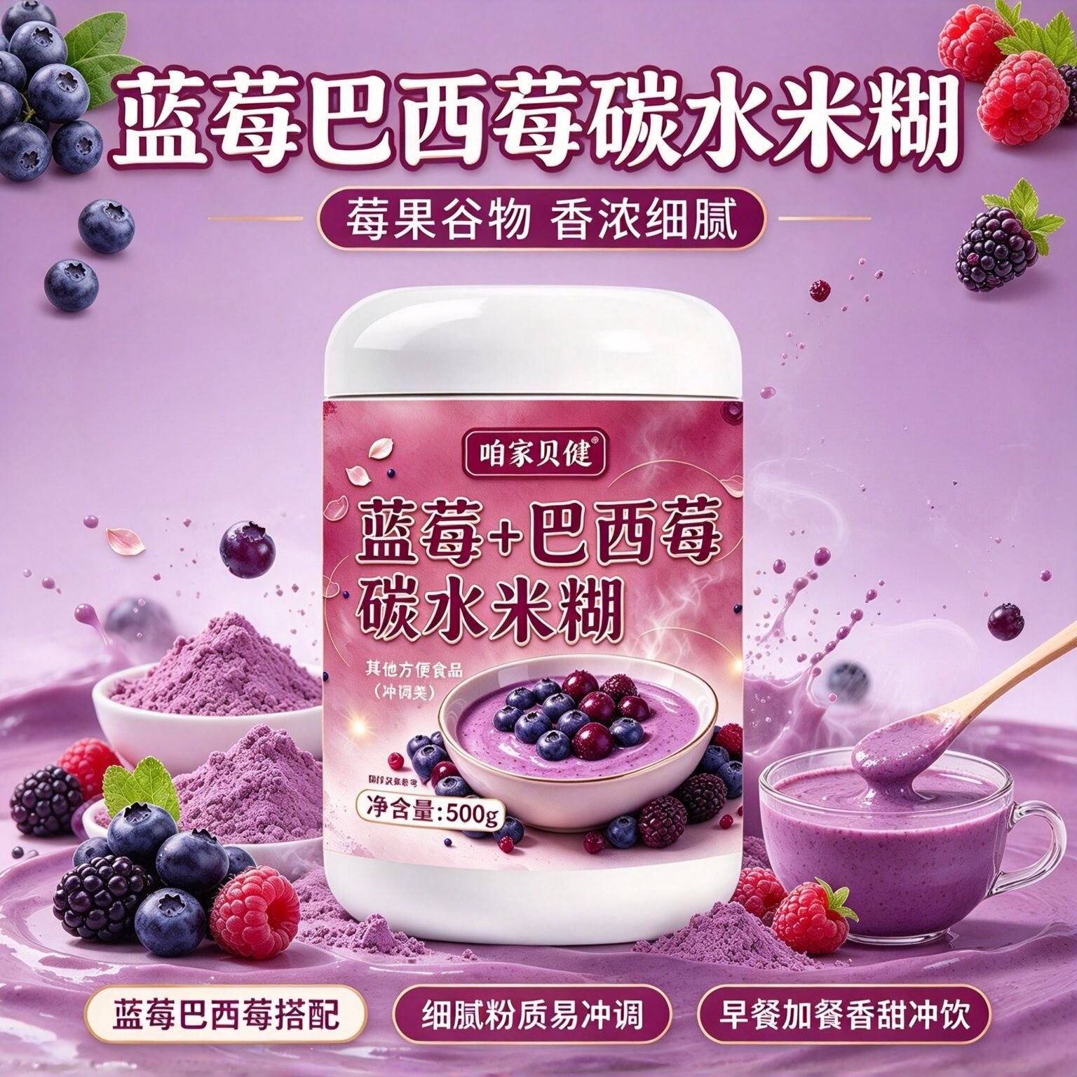 蓝莓巴西莓碳水米糊谷物营养粉莓果冲调米糊饱腹餐粉