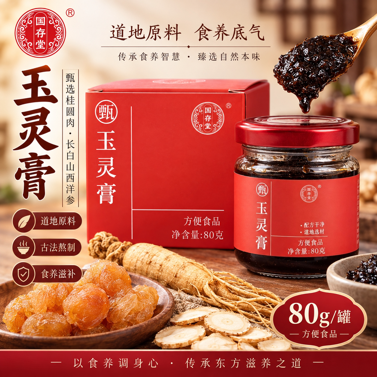 国存堂玉灵膏西洋参桂圆龙眼即食