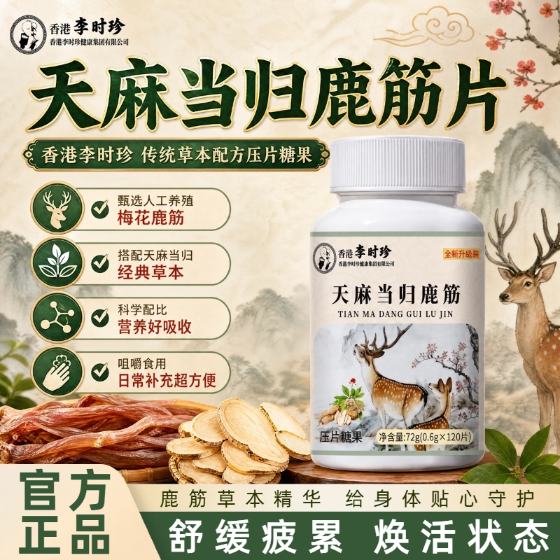 李时珍天麻当归鹿筋片120片