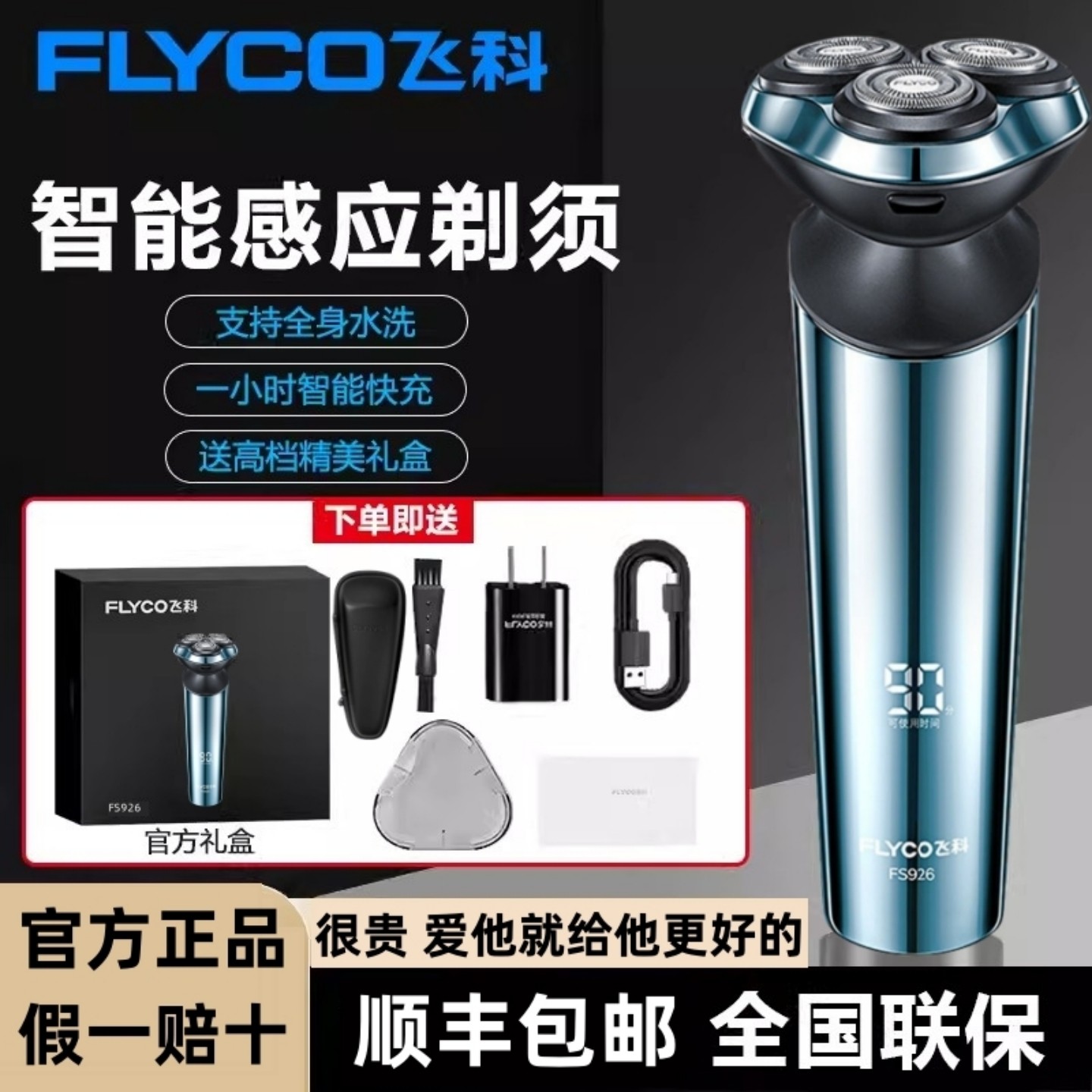 高端飞科剃须刀男士电动刮胡刀全身水洗胡须刀官方正品父亲节胡须