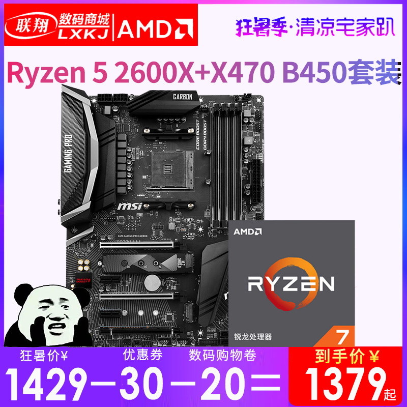 AMD銳龍Ryzen R5/R7 1600X/2600X/2700X搭X470 B450主板CPU套裝