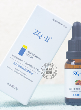 ZQ-II名门果酸焕肤精华液