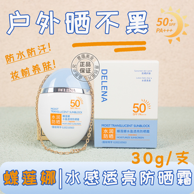 蝶莲娜水盈透亮防晒霜30g