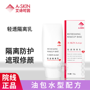 艾诗可因轻透隔离乳50G遮瑕修颜持久保湿 滋养敏感肌肤隔离霜