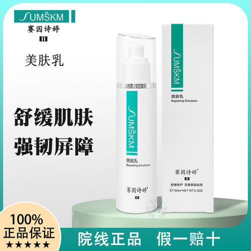 赛因诗婷美肤乳舒缓保湿乳液正品