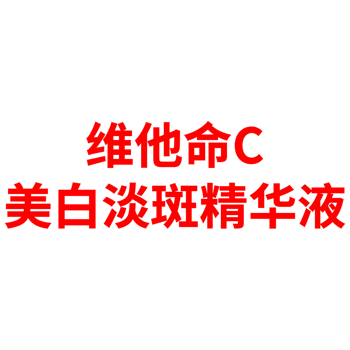 全新院线正品维他命C美白淡斑精华液3ml*1+10ml*1