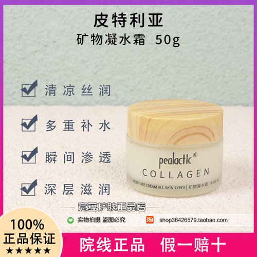 皮特利亚矿物凝水霜50g