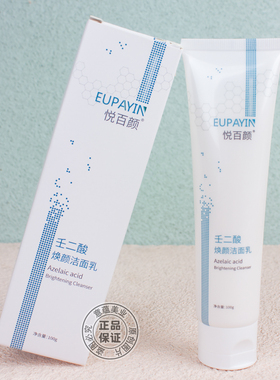 悦百颜壬二酸焕颜洁面乳100g