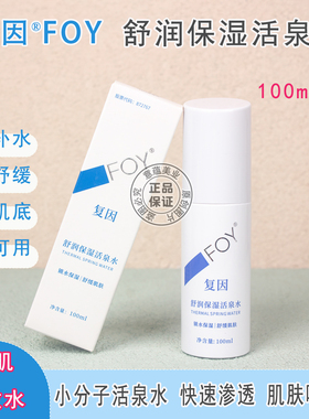 复因舒润保湿活泉水100ml补水