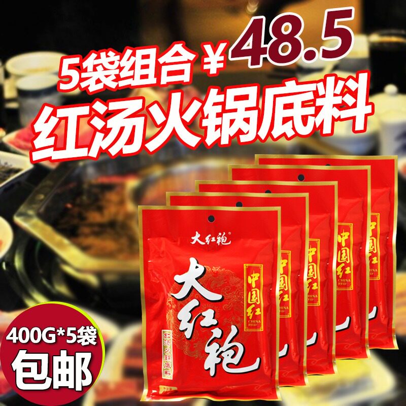 包邮大红袍火锅底料400g*5袋四川红汤火锅牛油火锅底料正宗川味